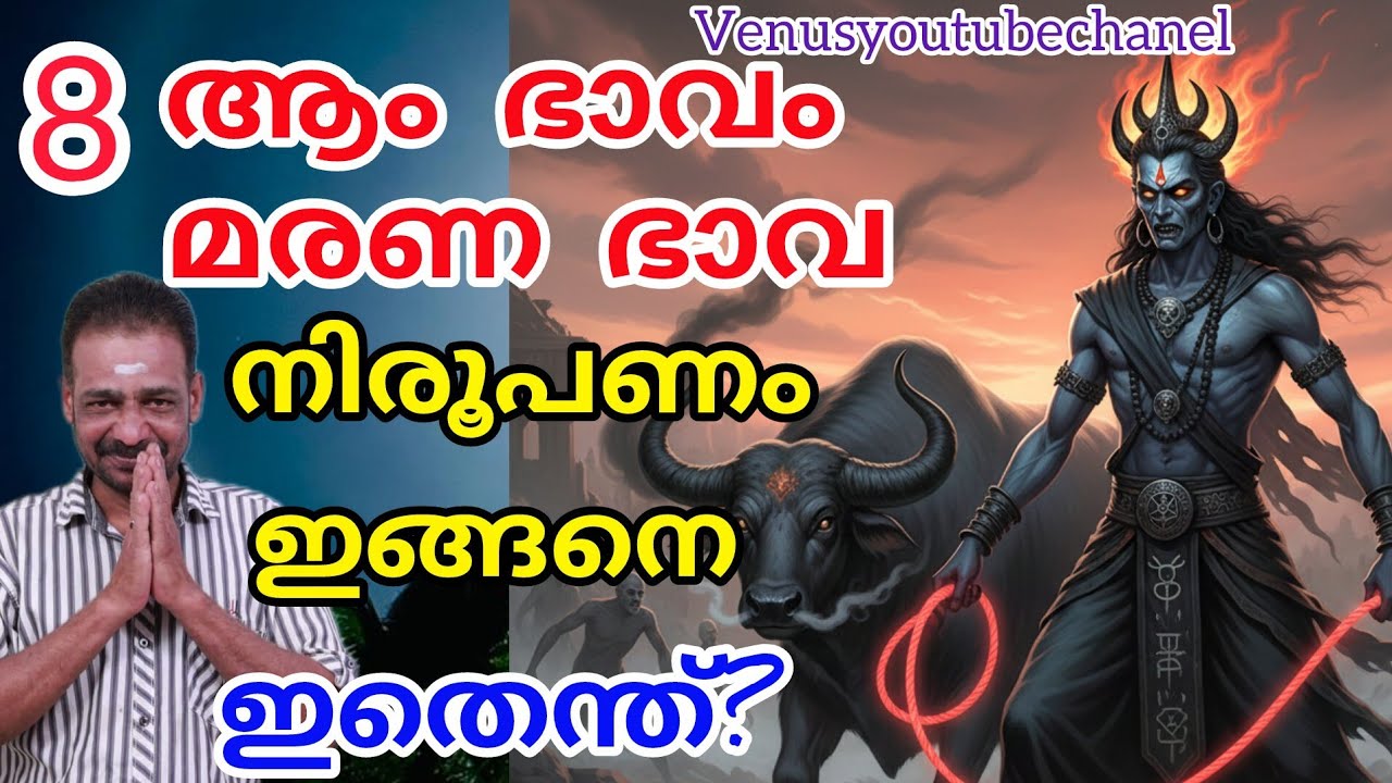 എട്ടാം ഭാവം. മരണ ഭാവം നോക്കാം. ജ്യോതിഷം മലയാളം #astrology 