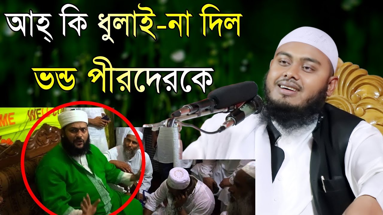 আহ্ কি ধুলাই-না খেল ভন্ড পীরেরা মুফতি মাসুম বিল্লাহ মাহমুদী ওয়াজ 2018