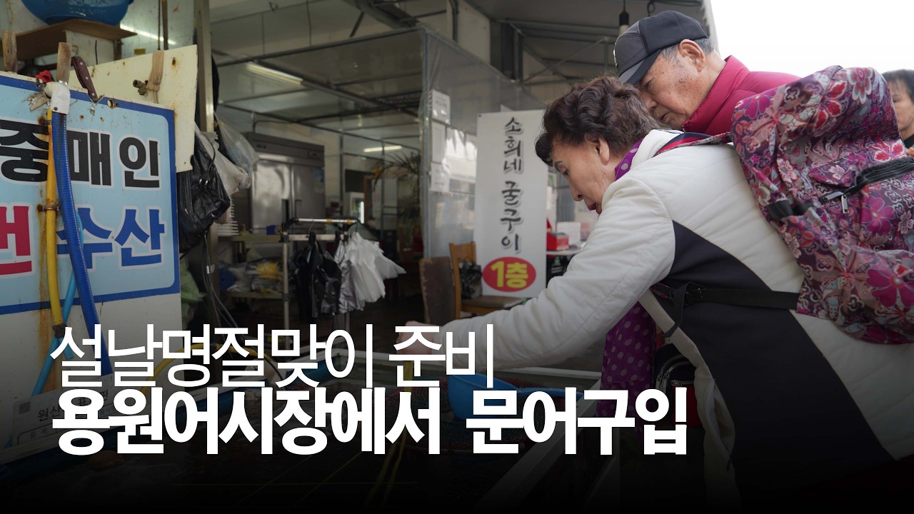 설날에 먹을 문어사러 부모님과 함께 용원시장에 가보다