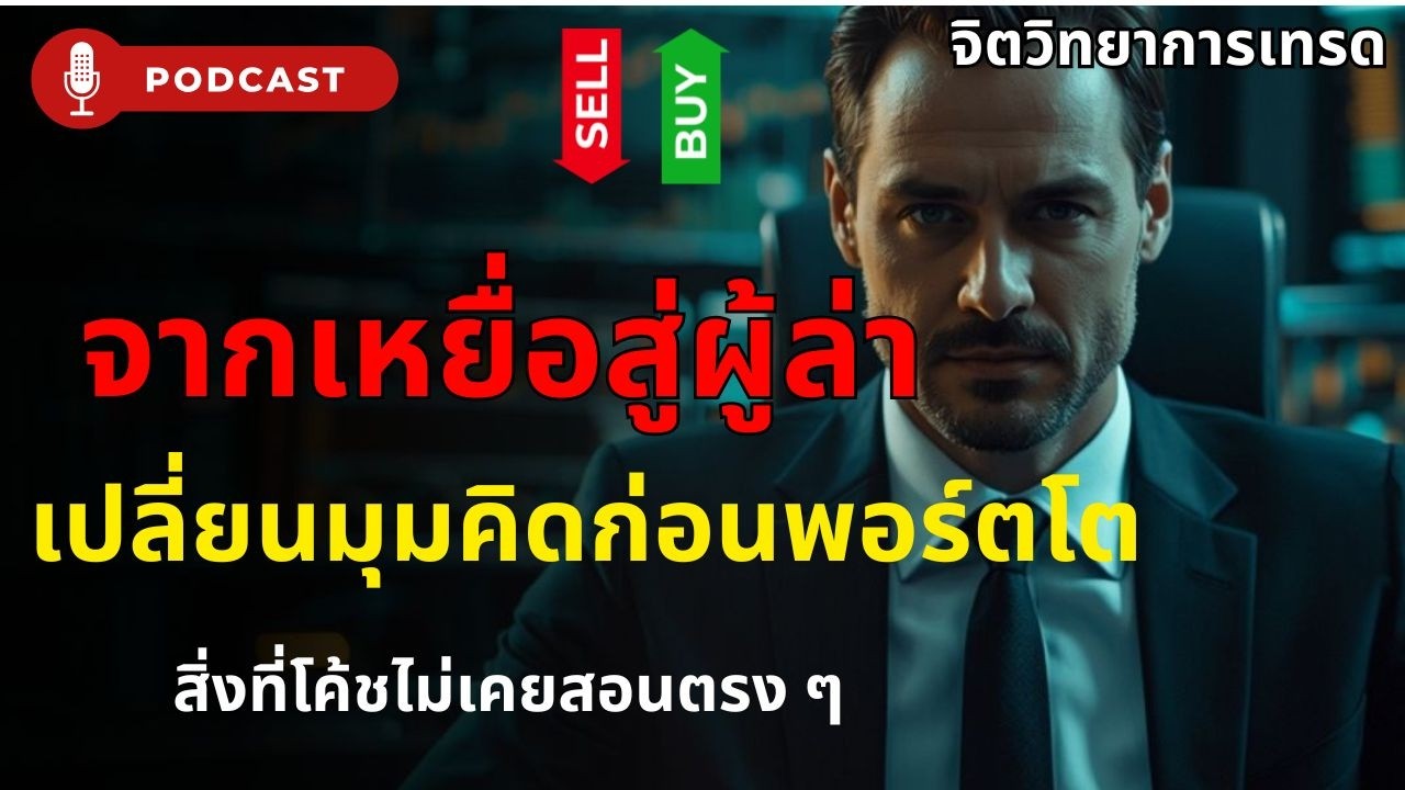 จากเหยื่อสู่ผู้ล่าในตลาด Forex | จิตวิทยาการเทรดที่ทำให้พอร์ตโต