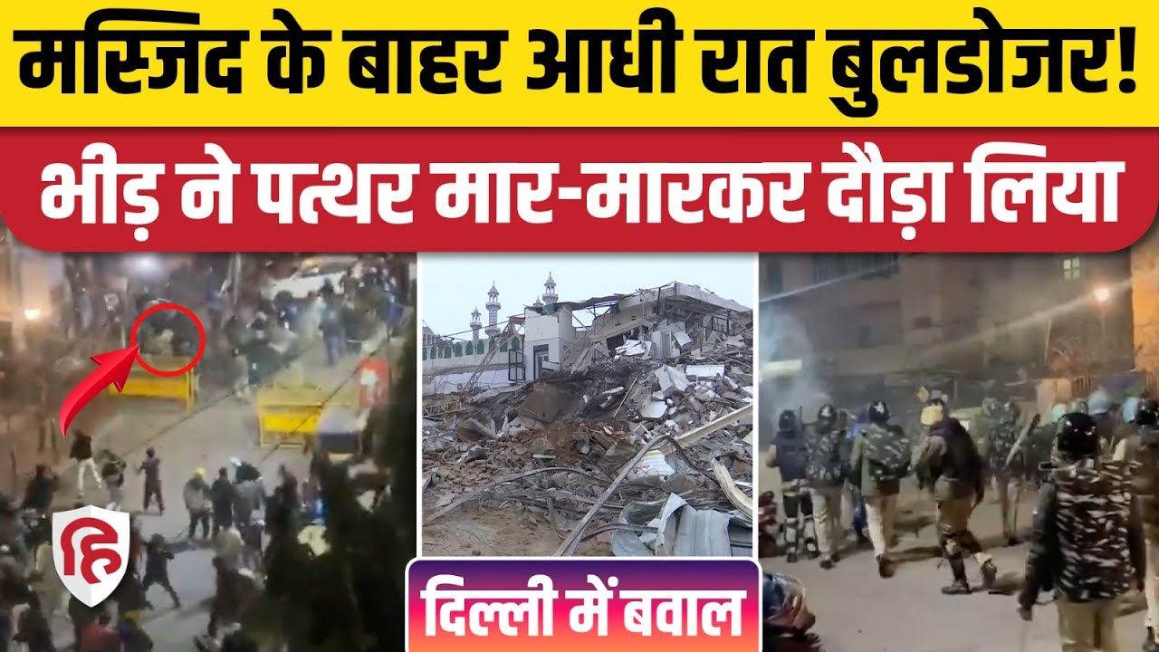 Delhi Turkman Gate Bulldozer Action: Faiz-E-Ilahi Masjid के बाहर भीड़ की पत्थरबाजी, पुलिस का एक्शन