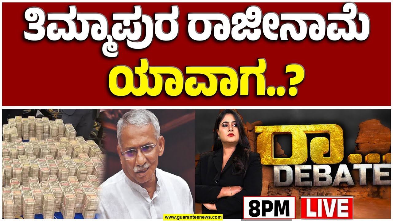🔴LIVE | ಅಬಕಾರಿ ಇಲಾಖೆಯಲ್ಲಿ 6 ಸಾವಿರ ಕೋಟಿ ಹಗರಣನಾ..? | Guarantee News