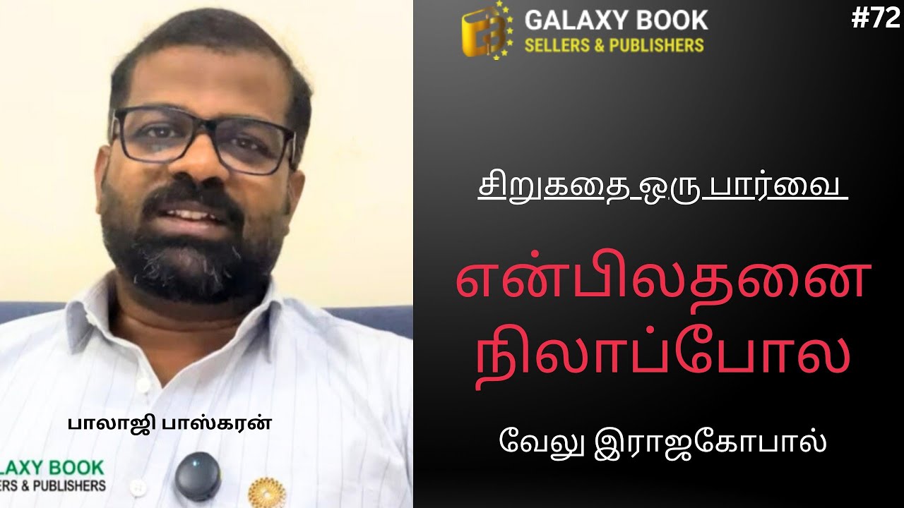 72. என்பிலதனை நிலாப்போல | வேலு இராஜகோபால் சிறுகதை | ஆசிரியர்–மாணவன் உறவு