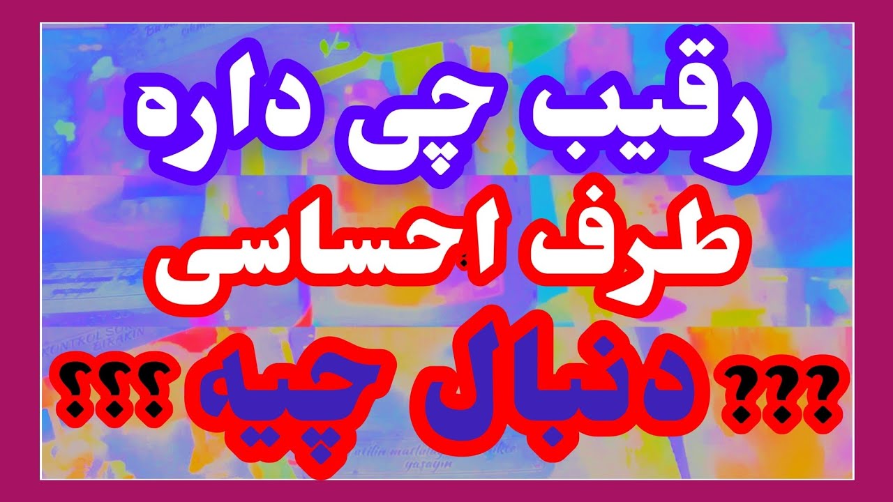 فال تاروت آدم و حوا ❤️رقیب چی داره طرف احساسی دنبال چیه