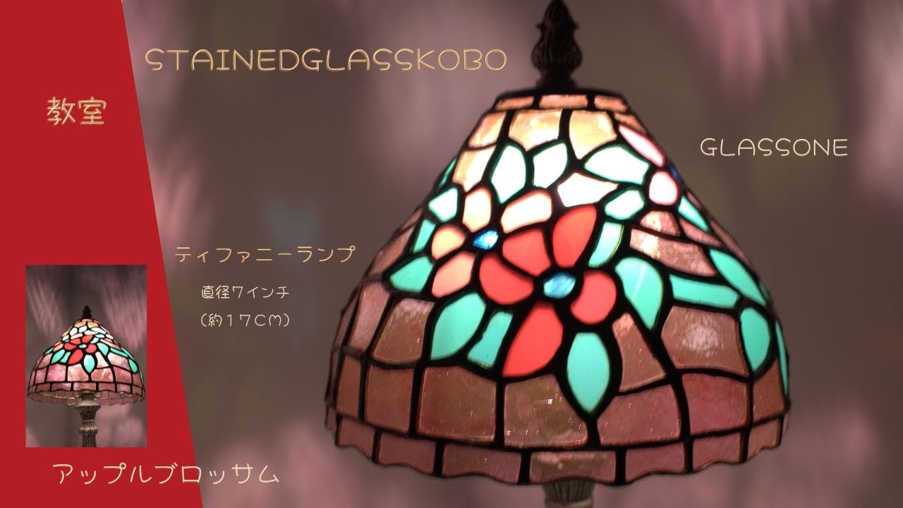 ティファニーランプ【7”アップルブロッサム】