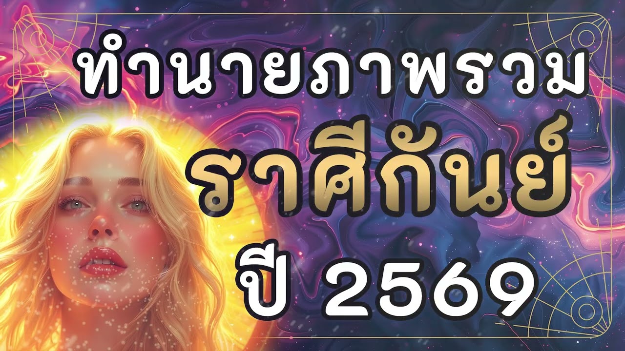 ทำนายภาพรวม ราศีกันย์ ปี2569 | #ราศีกันย์