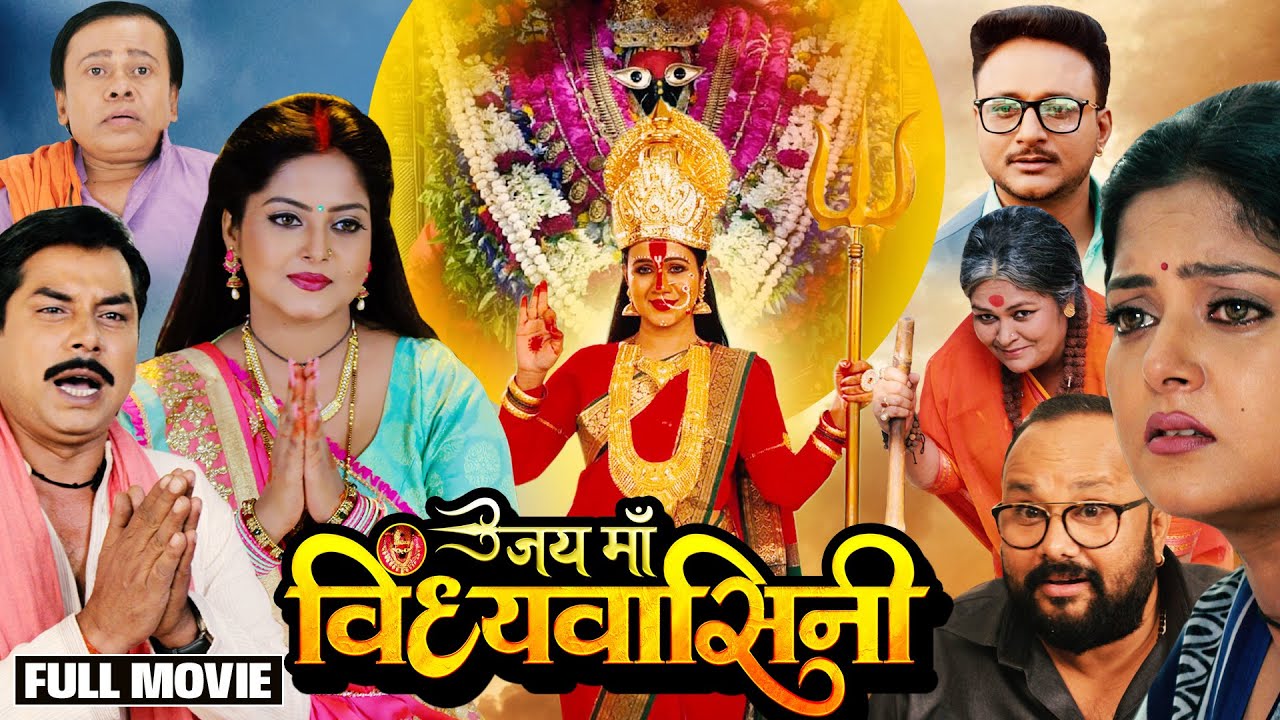 #bhojpuri जय माँ विंध्यवासिनी - भोजपुरी फिल्म | JAI MAA VINDHYAVASINI | माता की महिमा BHOJPURI MOVIE