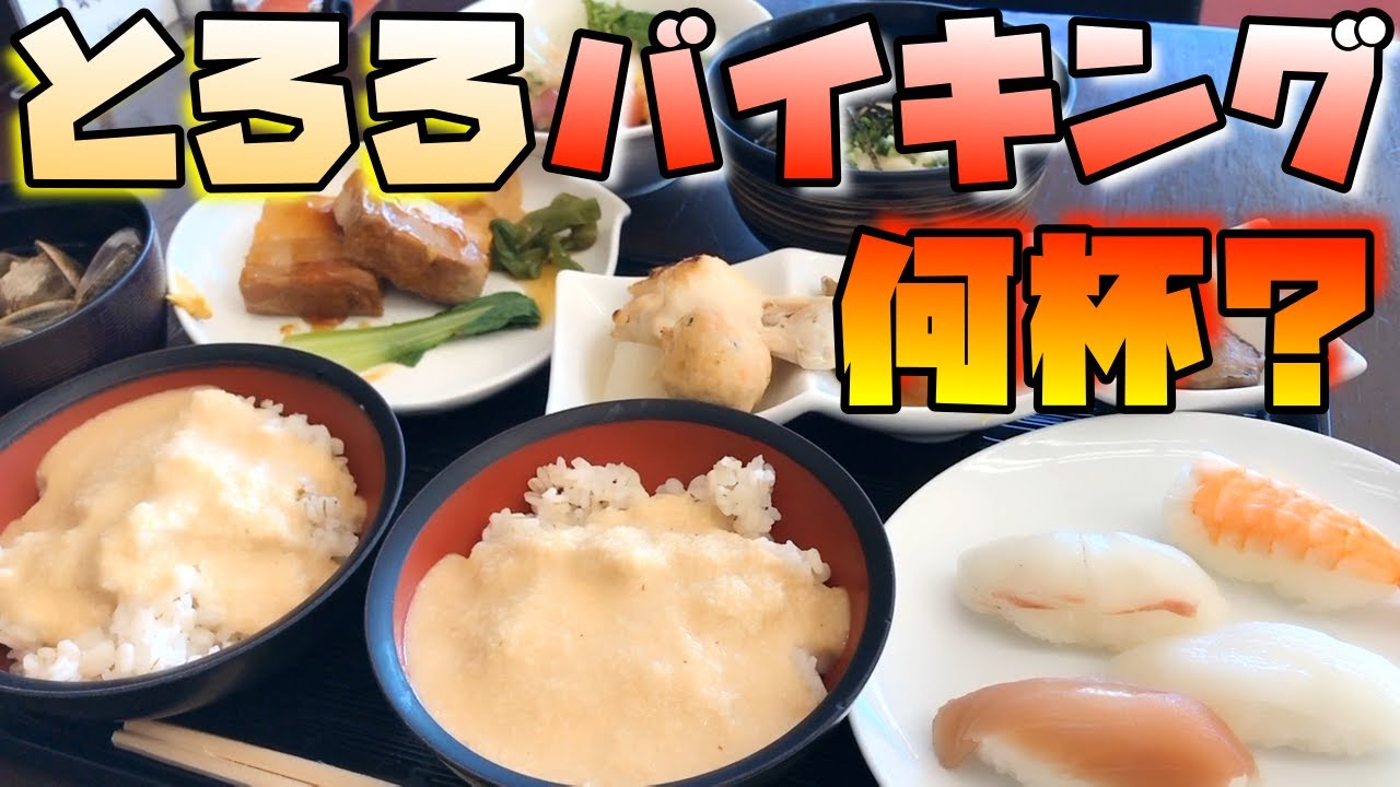 一人『とろろバイキング』で麦飯何杯おかわりできるか？！
