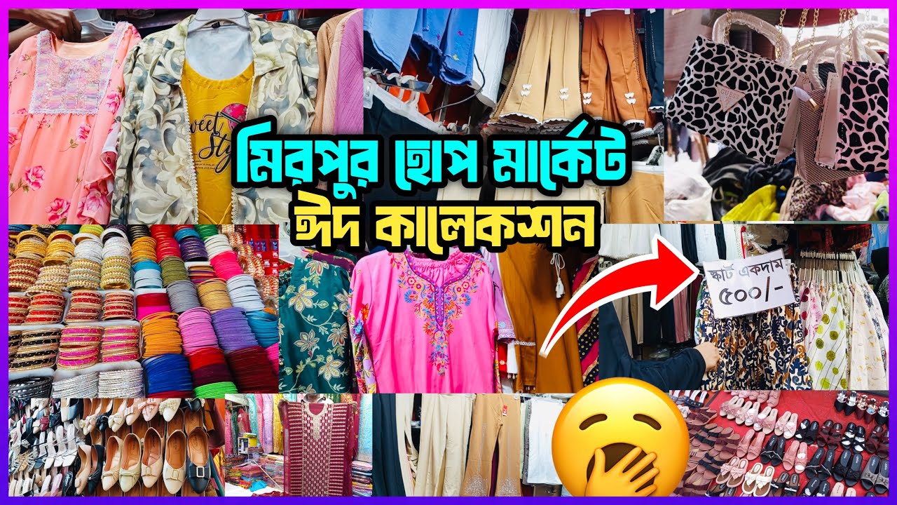 😱কম দামে ঈদের ভরপুর শপিং! মিরপুর হোপ মার্কেট Mirpur Hope Market Eid Collection 2026 | Shopping Vlog 