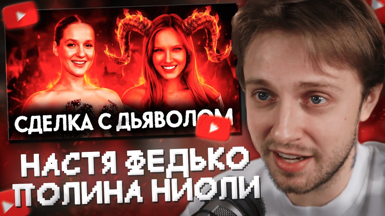 СТИНТ СМОТРИТ: ВСЯ ПРАВДА - НАСТЯ ФЕДЬКО и ПОЛИНА НИОЛИ