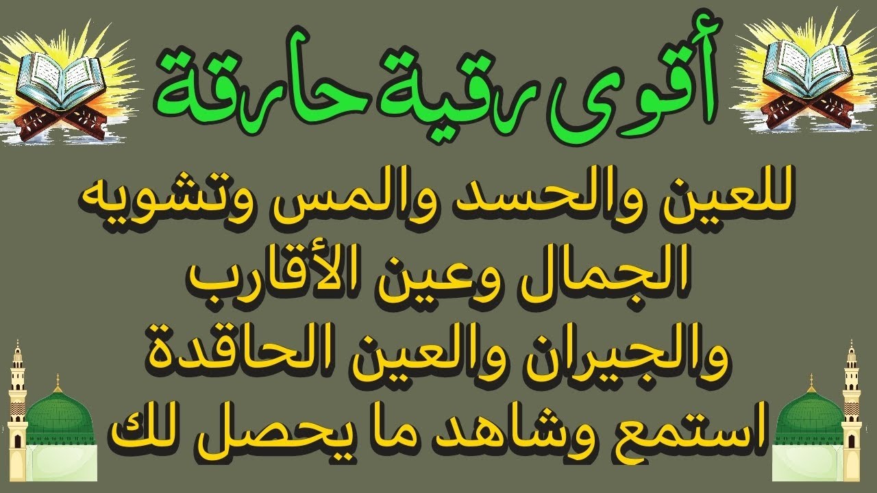 أقوى رقية شرعية شاملة لعلاج الحسد، السحر، العين، الهم، الضيق وتوفير الرزق بإذن الله Quran Ruqyah