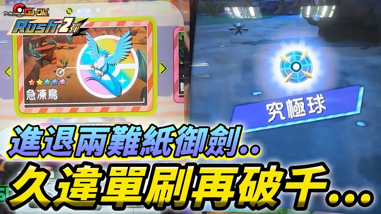 【Pokémon gaole RUSH2彈】又是你紙御劍!進退兩難...久違單刷破千苦戰四小時結果如何!?