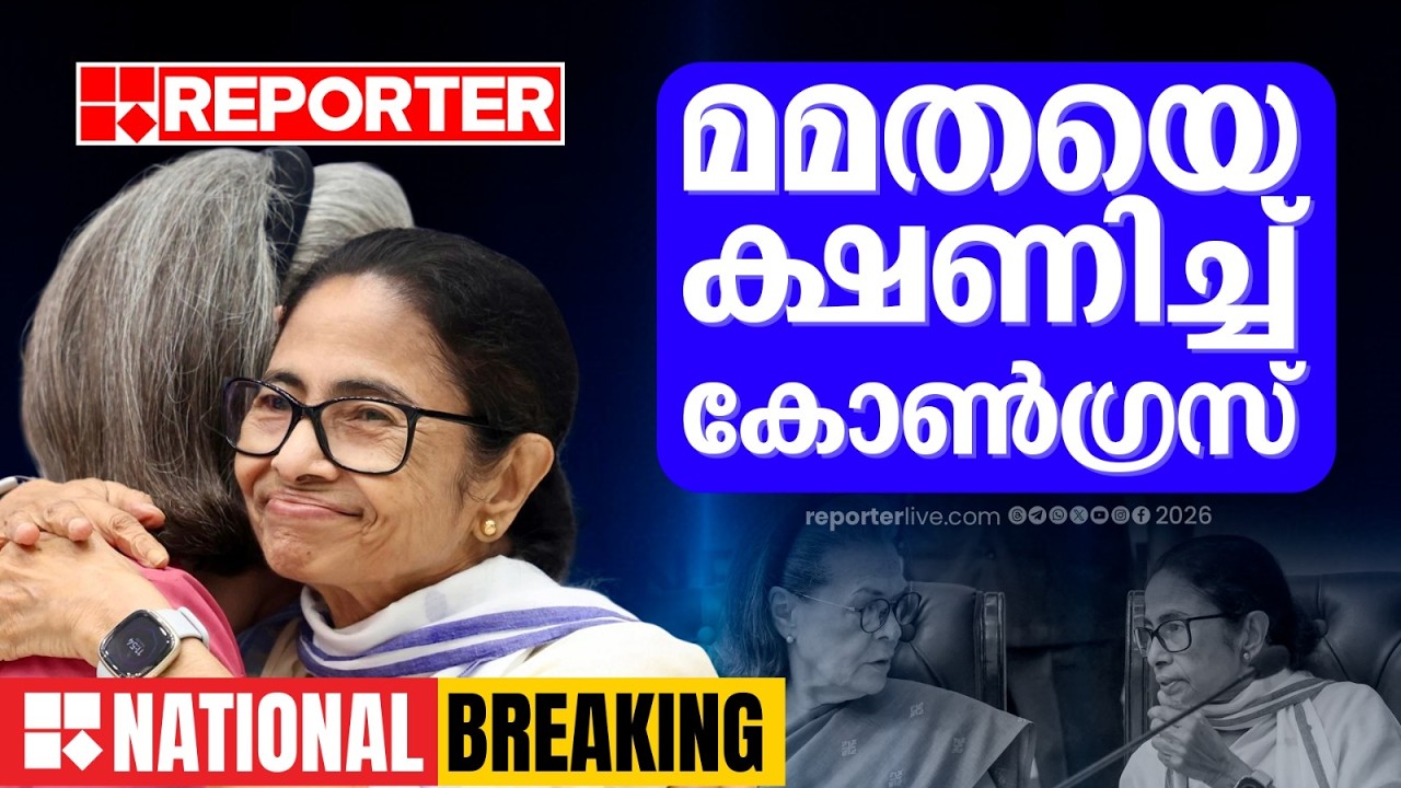REPORTER BIG NATIONAL BREAKING | മമത ബാനർജിയെ കോൺഗ്രസിലേക്ക് ക്ഷണിച്ച് സോണിയ ഗാന്ധി