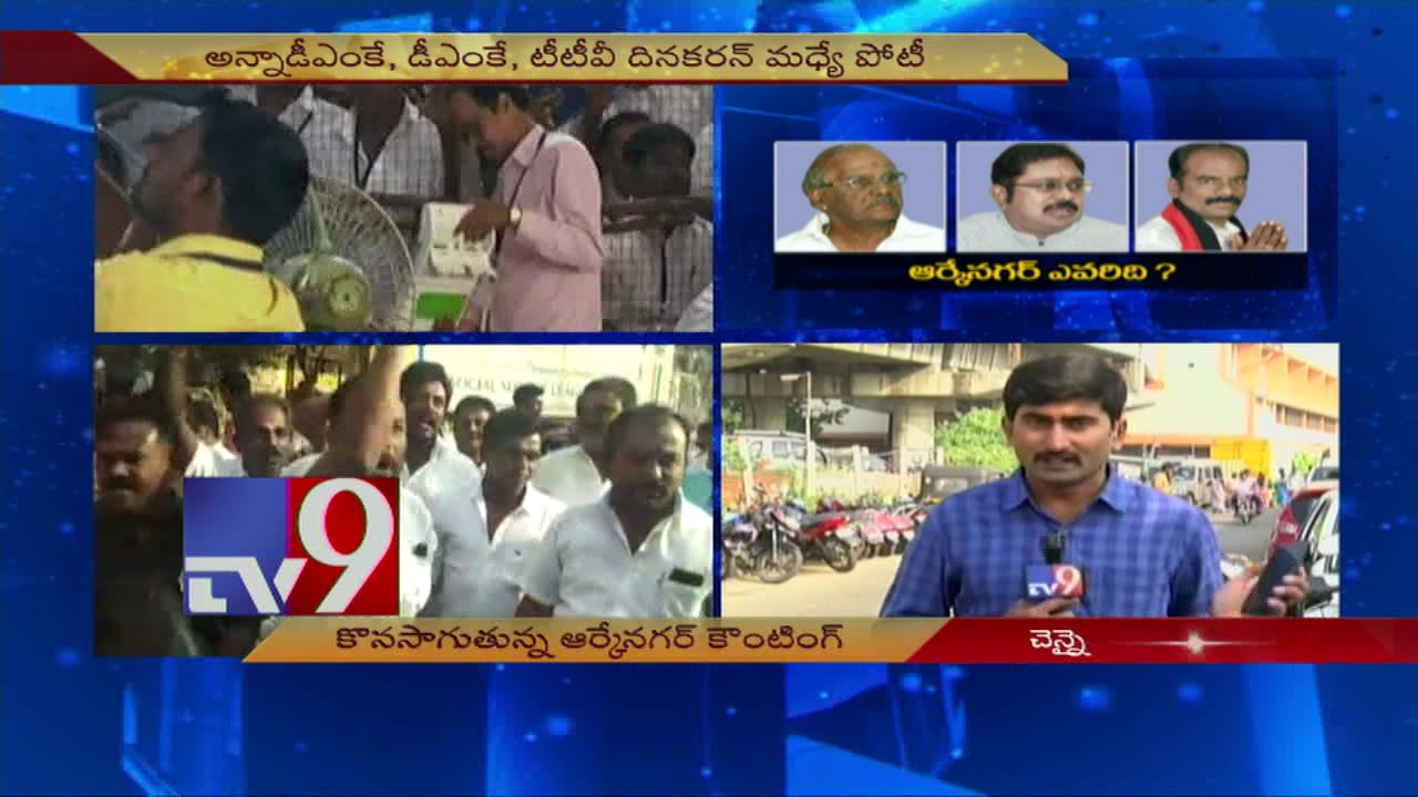 RK Nagar By-Poll result : TTV Dinakaran in lead after 2nd round of counting - TV9