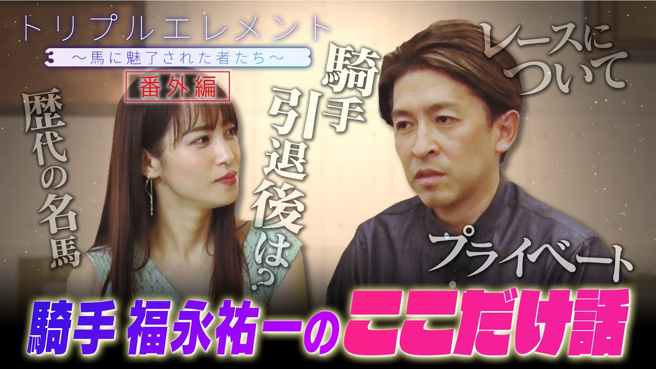 【トリプルエレメント 未公開】ここだけ話！福永祐一騎手の㊙︎プライベート！