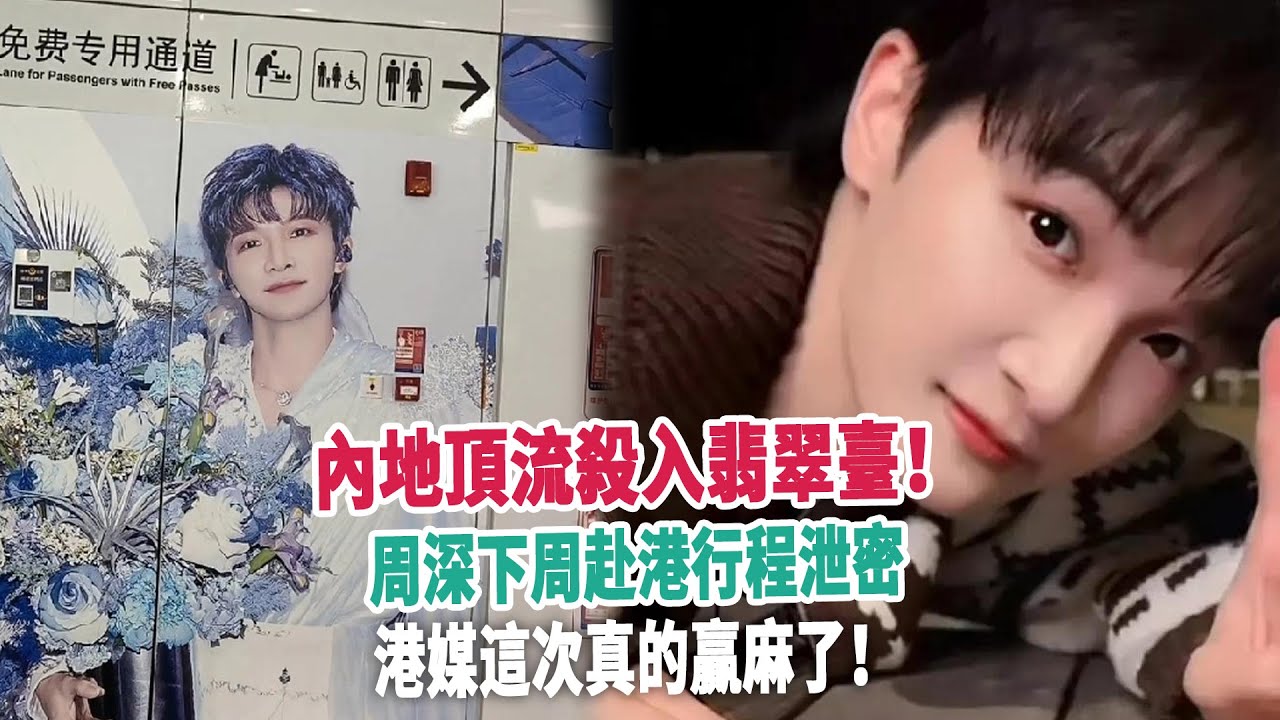 內地頂流殺入翡翠臺！周深下周赴港行程泄密，港媒這次真的贏麻了！