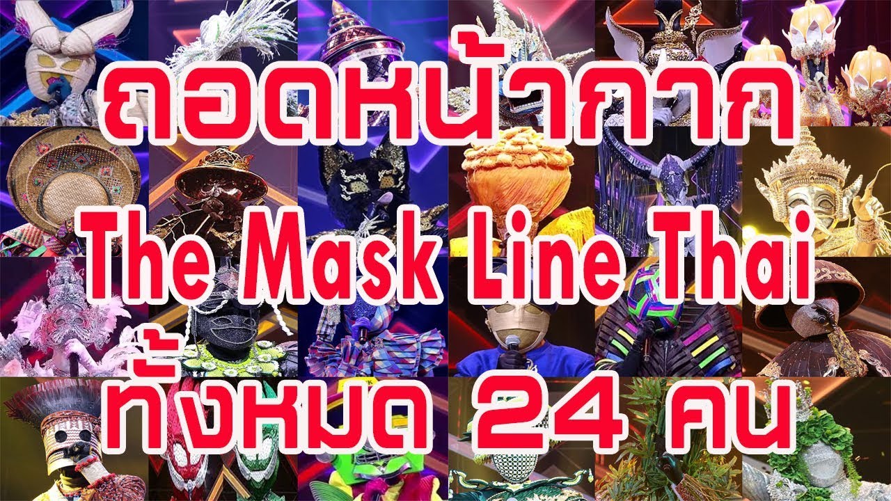 เฉลยหน้ากาก!! The Mask Line Thai ทั้้งหมด 24 คน แล้วที่นี่ (จัดเต็มเหมือนเดิม)