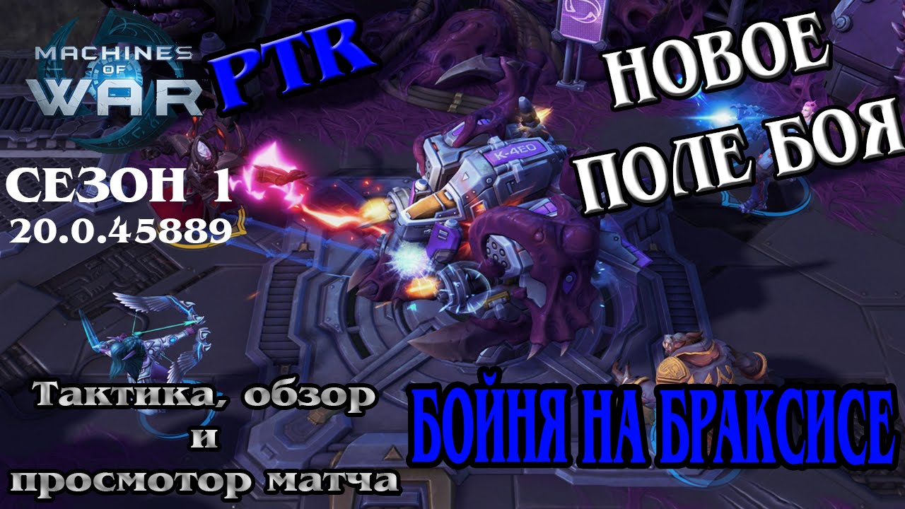 Heroes of the storm PTR - 004 - Бойня на Браксисе(новая карта, обзор и геймплей)