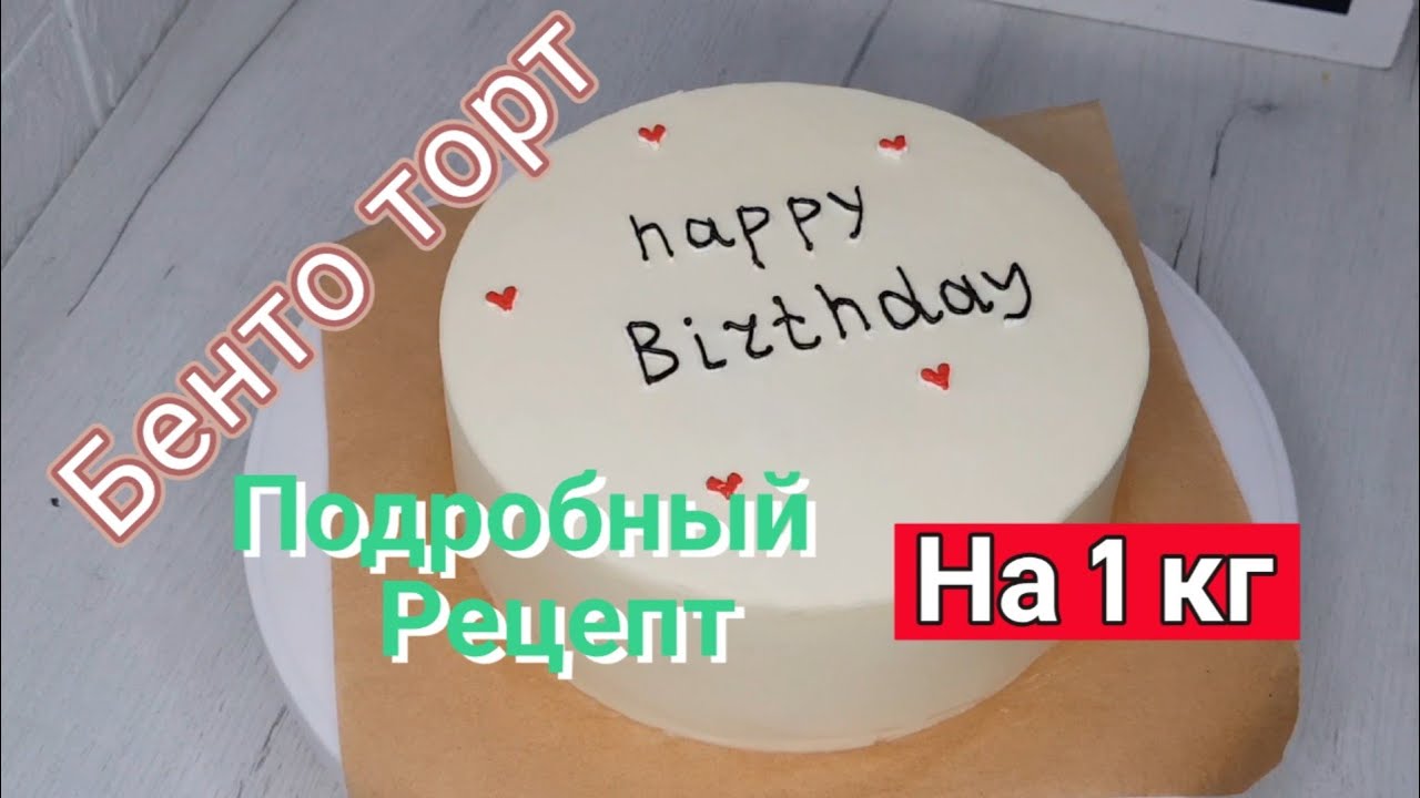 Подробно Бенто торт на 1 килограмм от А до Я