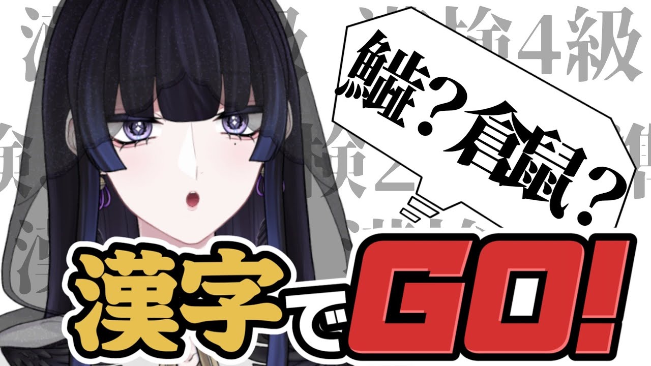 【漢字でGO!】漢字力を試される！？アホの子かインテリか、ここで学力がバレるってワケ……【八咫峰ユエ】