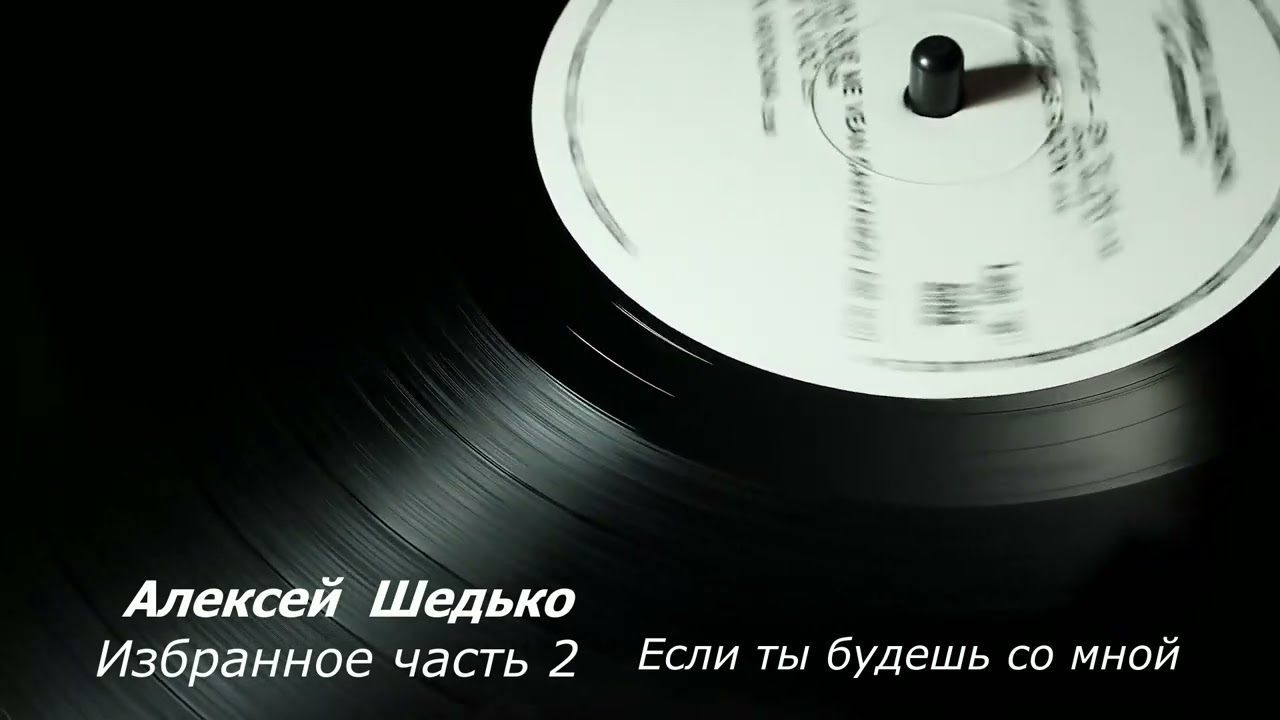 Алексей Шедько - Избранное часть 2 (грустная)