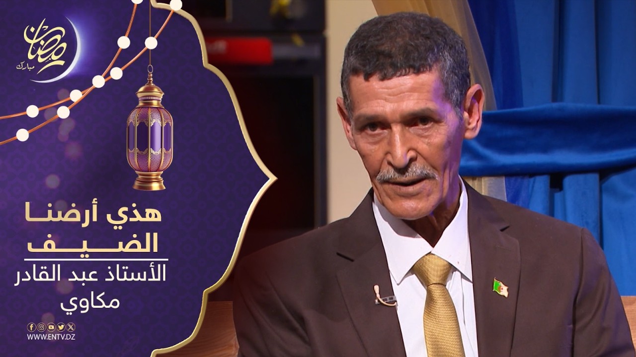 هذي أرضنا | ضيف العدد : الأستاذ عبد القادر مكاوي