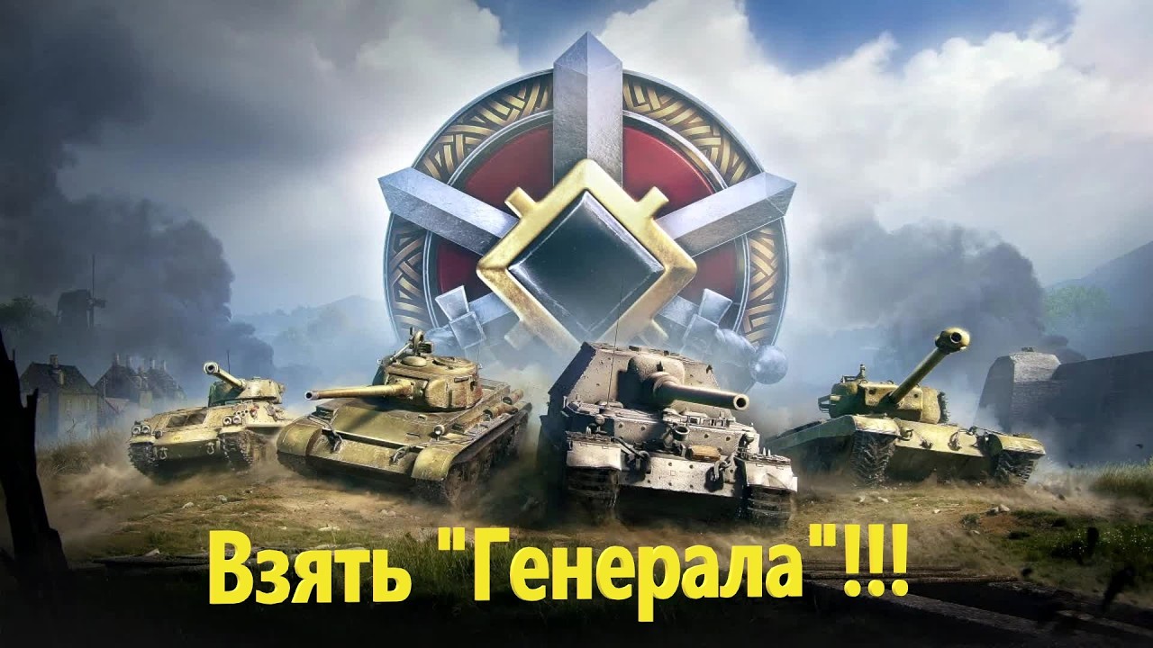 🔥Взять генерала🔥