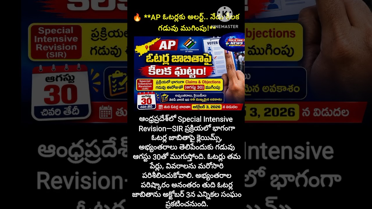 #APNews #AndhraPradesh #APPolitics #APVoters #VoterList #VoterList2026
