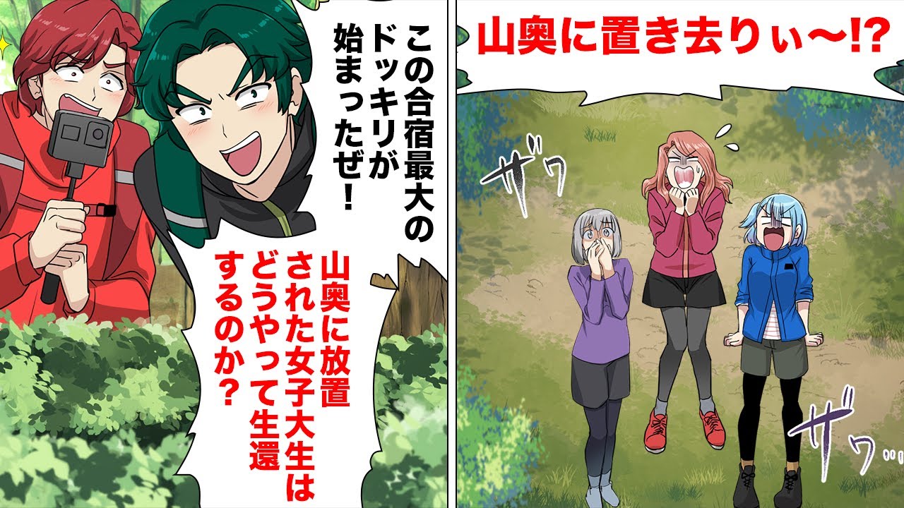 【漫画】『女子大生を山奥に放置してみた…』再生数欲しさに日々エスカレートするドッキリ内容に歯止めが効かなくなった結果…