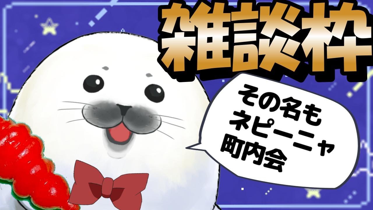 【雑談枠】2026年2月10日　#ネピーニャ町内会 ～ みんなもワイも近況報告！～【アザラシVtuberネピーニャ】【Nepigna】