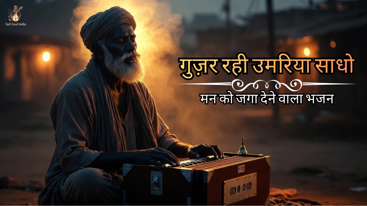 गुज़र रही उमरिया साधो | Kabir Sufi Folk Song | Soulful Kabir Bhajan 
