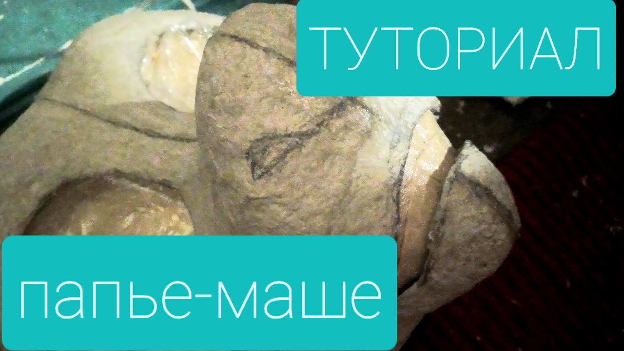 ТУТОРИАЛ: СМЕСЬ ПАПЬЕ-МАШЕ ИЗ ТУАЛЕТНОЙ БУМАГИ