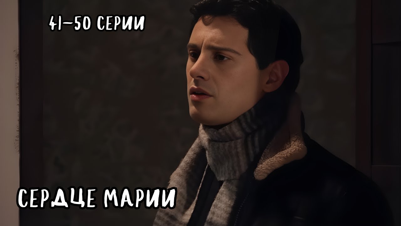 ОБЯЗАТЕЛЬНО ПОСМОТРИТЕ, СЕРИАЛ НА ВСЕ ВРЕМЕНА / СЕРДЦЕ МАРИИ / 41-50
