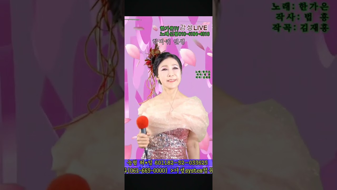 #한바퀴인생#한가은TV#한가은전화노래방#트로트라이브#KPOP#법흥스님시#김재홍작곡#강진남미륵사