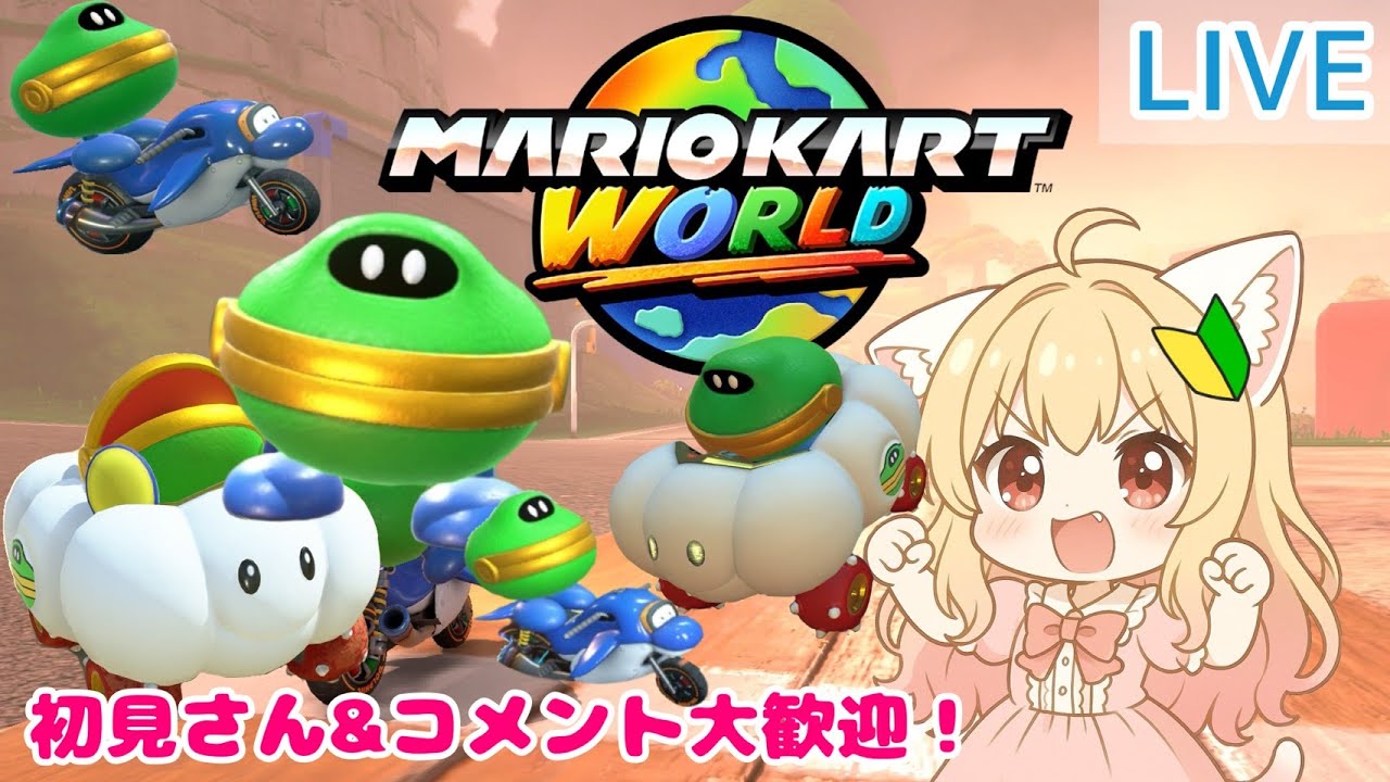 ショトカ披露したいのにそこまでたどり着けない配信｜マリオカートワールド / サバイバル
