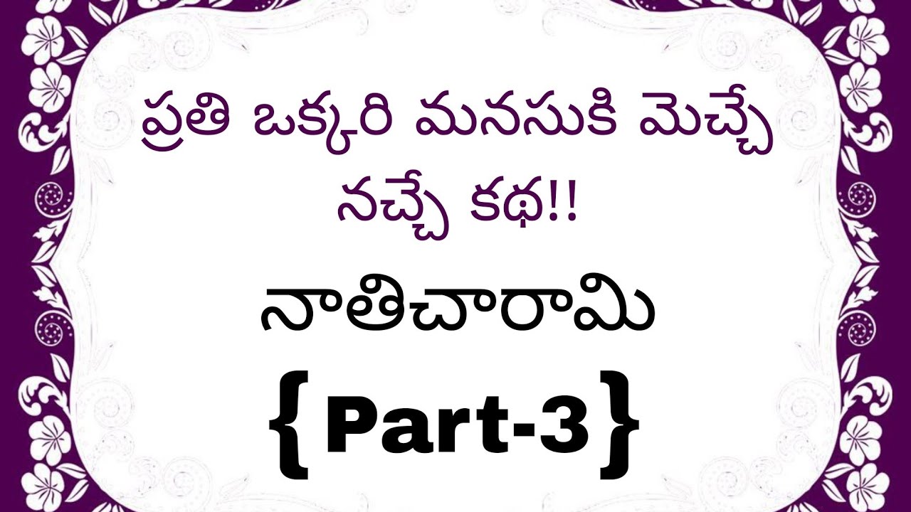 నాతిచరామి[Part -3] భర్త పిచ్చివాడు అయ్యాడు ఎందుకు.? 🤔Heart touching story in Telugu|emotionalstory