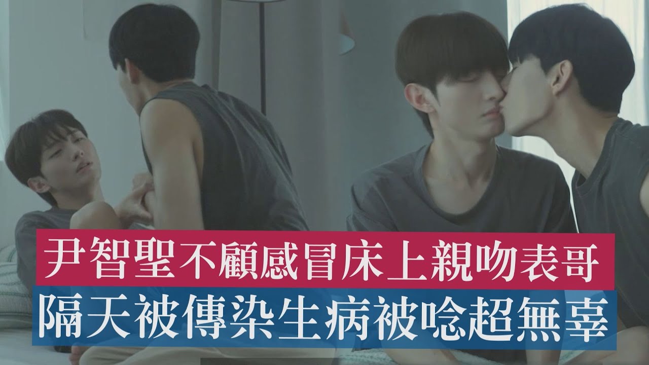 【雷雲暴雨】尹智聖不顧感冒床上親吻表哥 隔天被傳染生病被唸超無辜