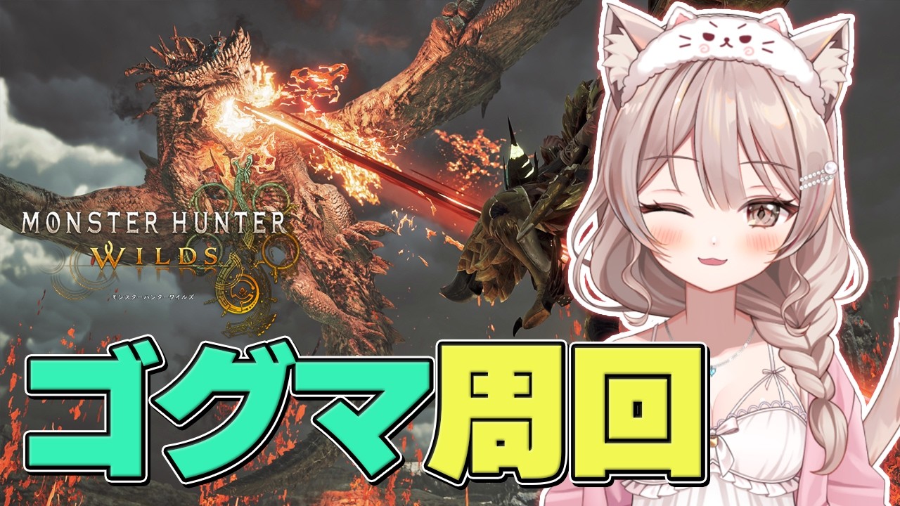 #240【モンハンワイルズ Steam版】参加型　☆10ゴグマジオス周回　ソロはまだしない