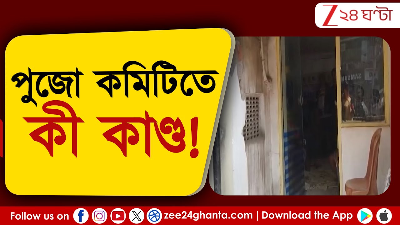 Garia Incident: গড়িয়ায় ঐতিহ্যের নবদুর্গা পুজো কমিটির অফিসে তাণ্ডব! | Zee 24 Ghanta
