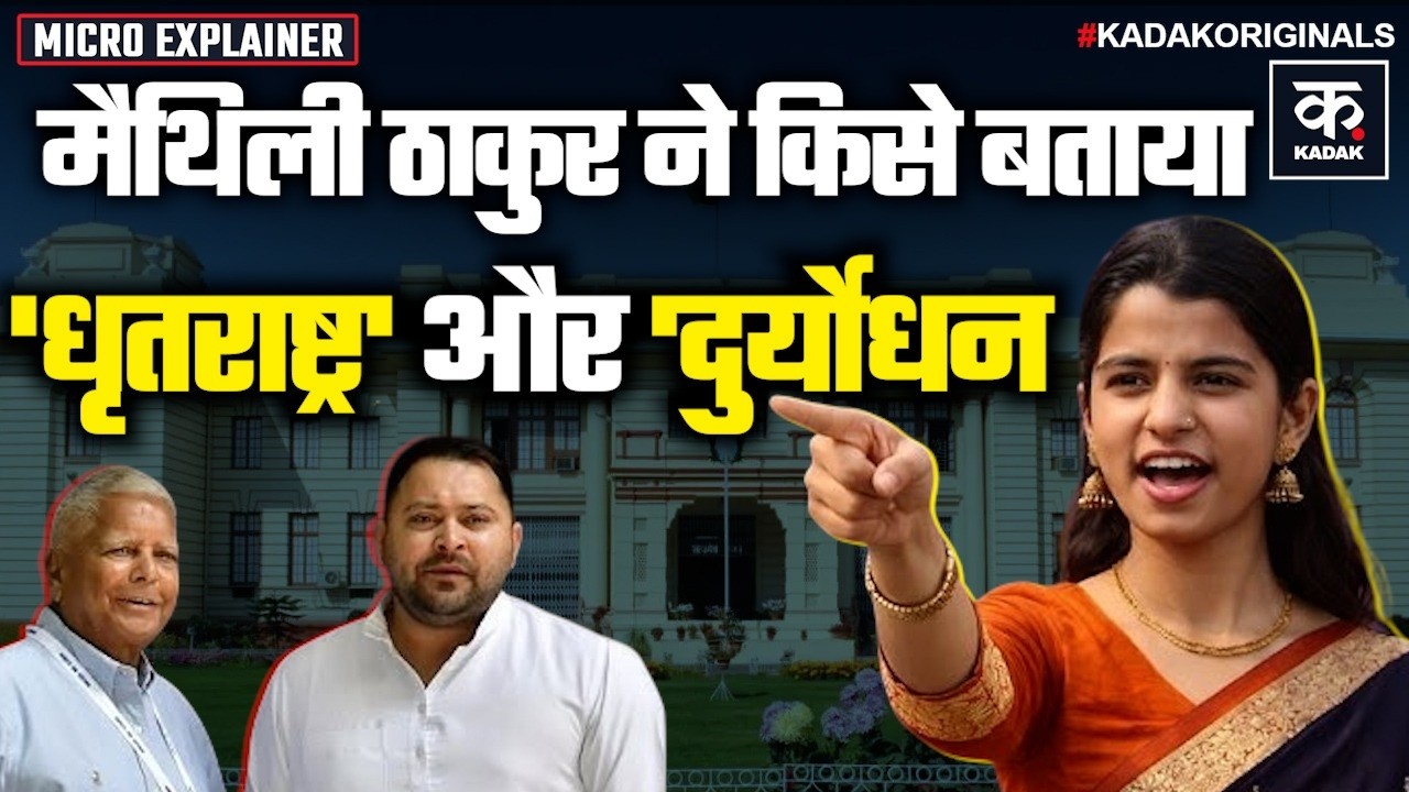 Maithili Thakur का Bihar Assembly में जबर्दस्त भाषण, Tejashwi Yadav भी हैरान| Lalu Yadav|Mahabharata