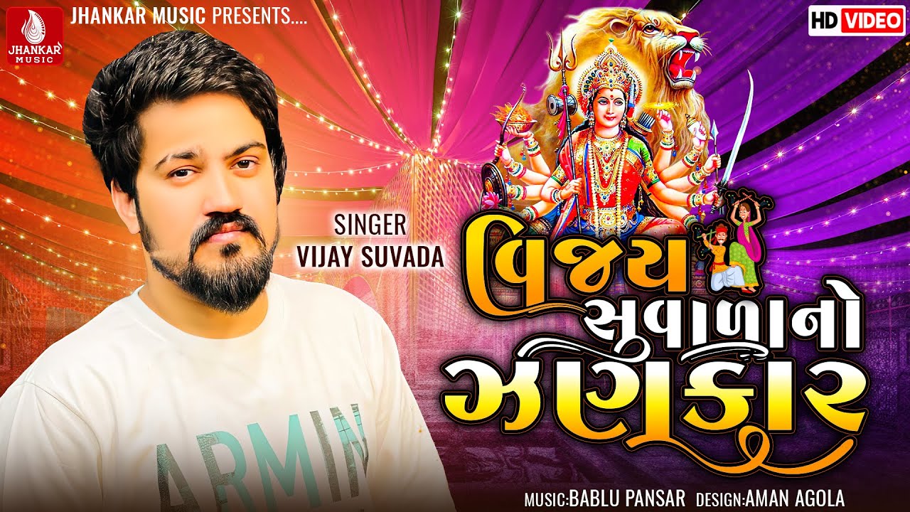 Vijay Suvada No Jhankar I Non Stop Garba 2022 I  Vijay Suvada I New Gujarati Song 2022