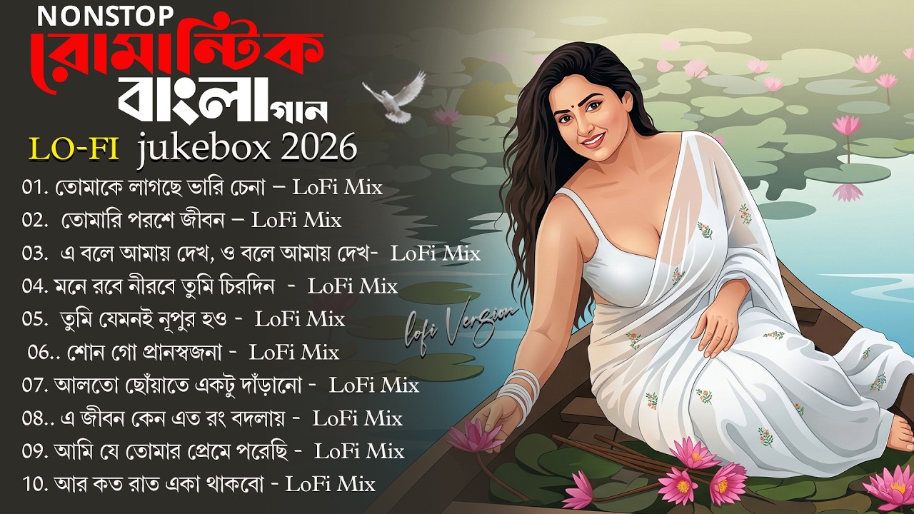 সেরা Bengali Lofi 2026 💔 মন ছুঁয়ে যাওয়া Romantic Bangla Songs | Slowed Reverb Jukebox