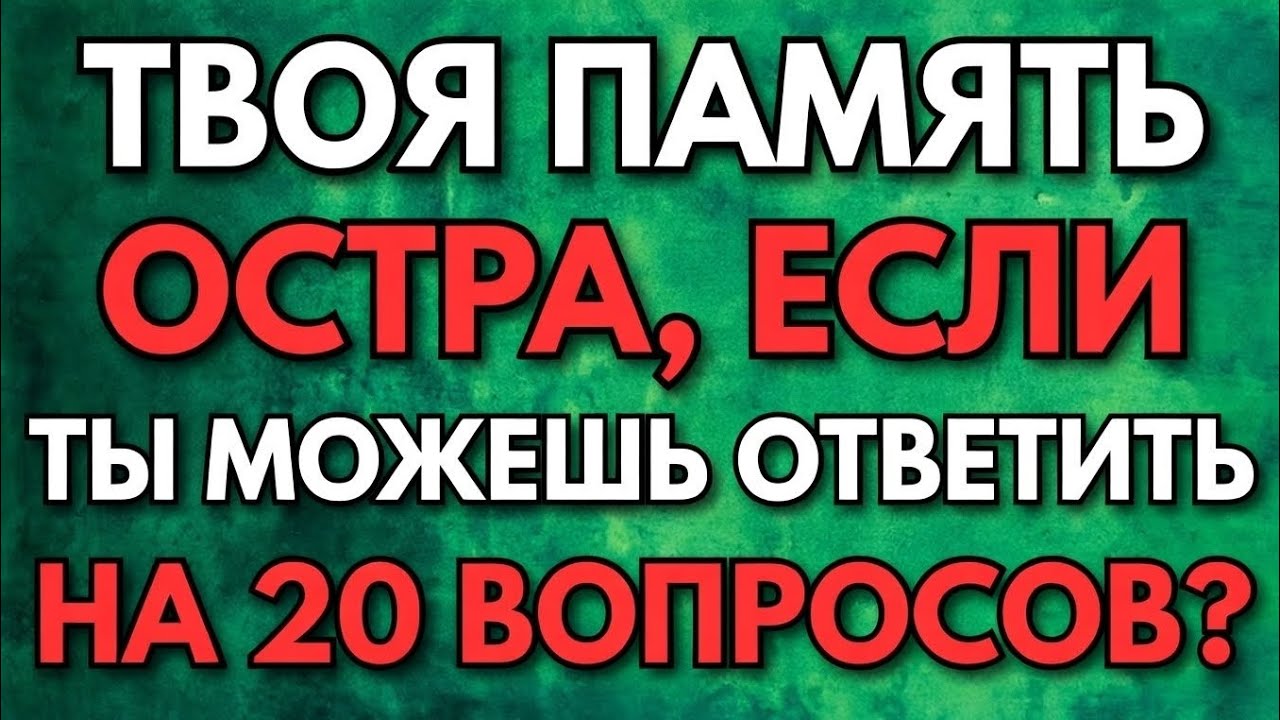 Если вы провалите эту викторину, у вас плохая память… (Узнайте прямо сейчас!)