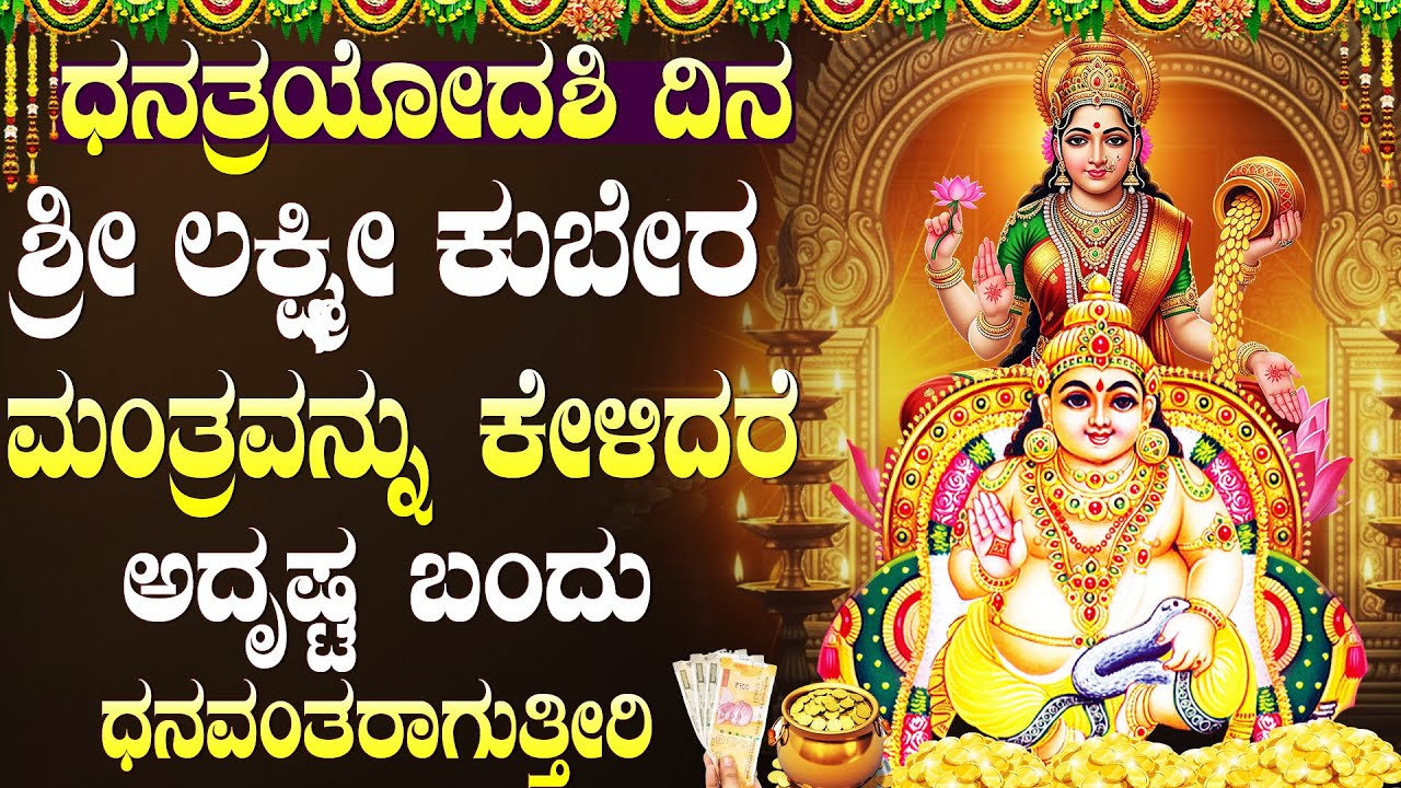 ಧನದೇವತೆ ಲಕ್ಷ್ಮೀ ಮತ್ತು ಕುಬೇರ ಭಕ್ತಿ ಹಾಡುಗಳು | Dhantrayodashi Special Kubera Lakshmi Songs Kannada