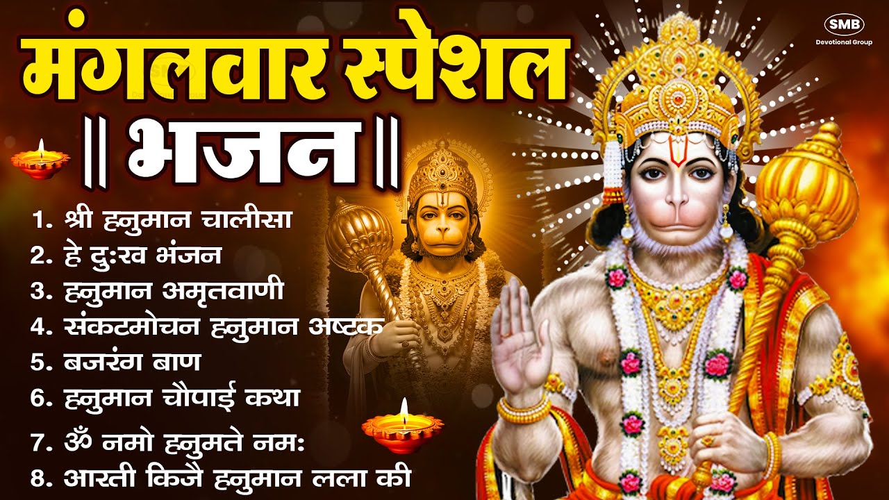 मंगलवार भक्ति भजन   हनुमान चालीसा, हनुमान अष्टक, हे दुःख भंजन, बजरंगबाण, हनुमान अमृतवाणी व आरती