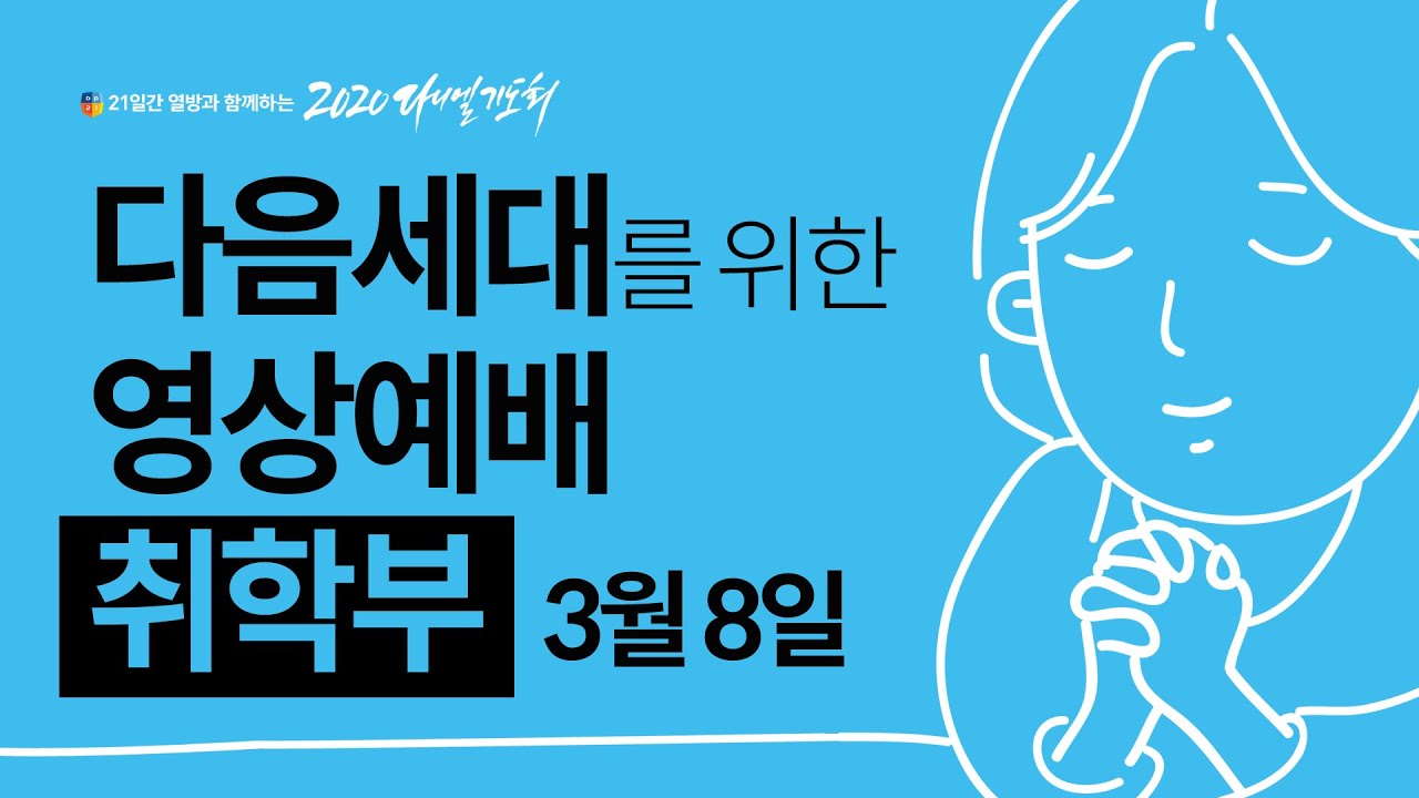 한국교회를 섬기는 다음세대 영상예배(취학부) 2020년 3월 8일