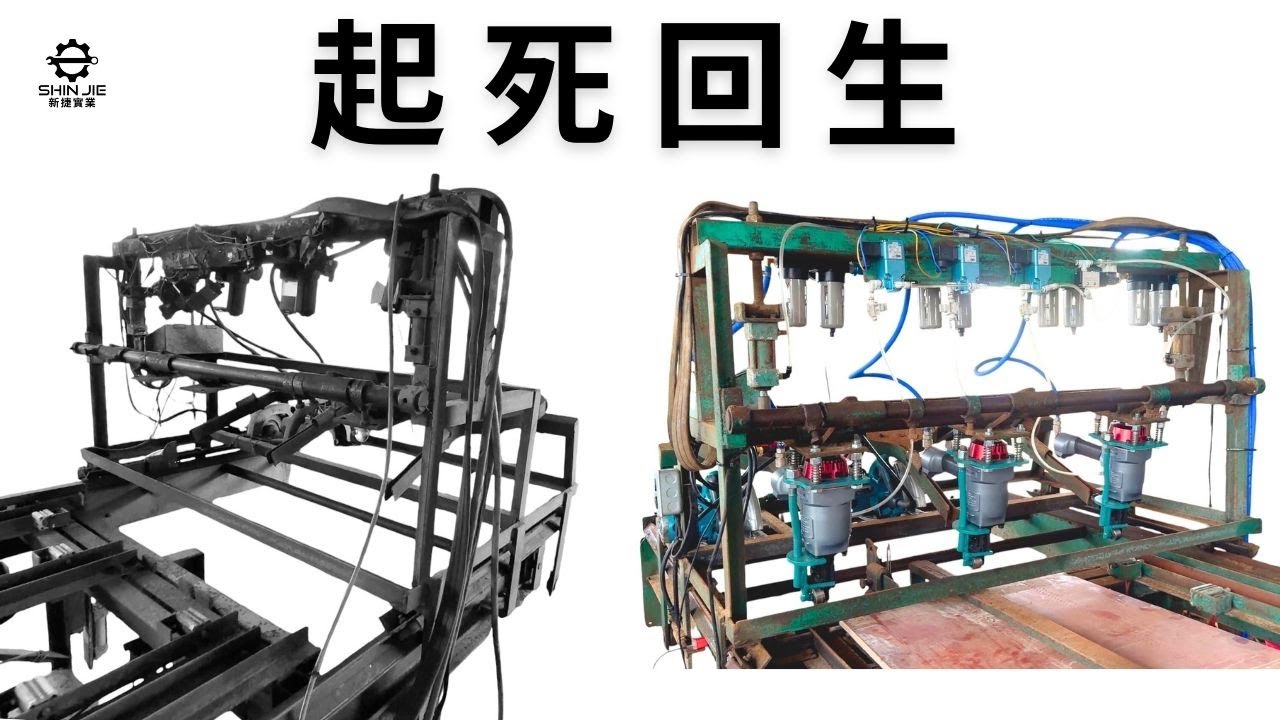 當我的機械專業，遇上客戶的PLC技術... 我們聯手復活了這台報廢機！
