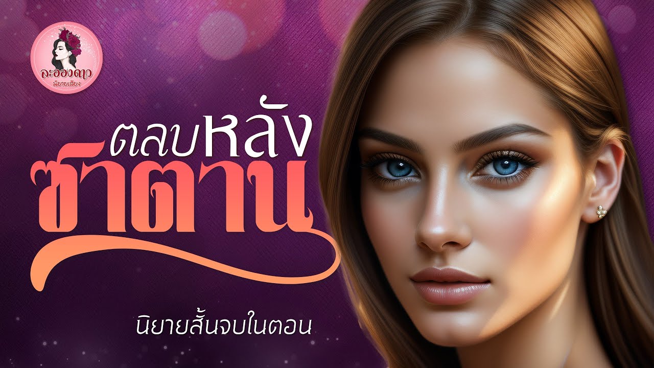 นิยายสั้นจบในตอน : ตลบหลังซาตาน #นิยายเสียง #นิยาย