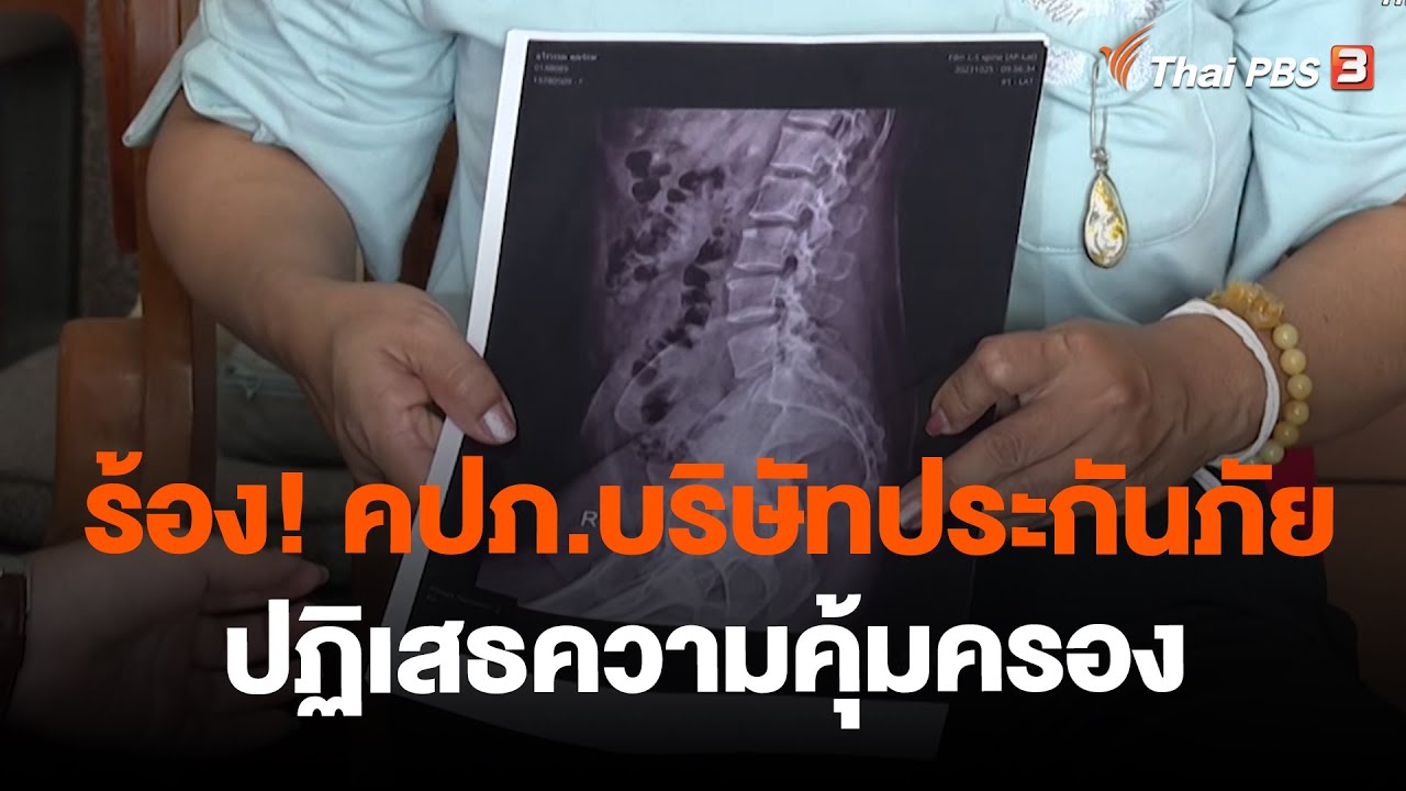 ร้อง! คปภ.บริษัทประกันภัยปฏิเสธความคุ้มครอง | สถานีร้องเรียน