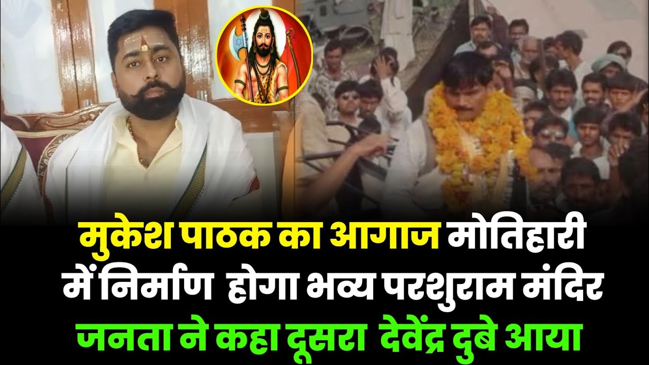 Mukesh Pathak का आगाज Motihari में निर्माण होगा भव्य परशुराम मंदिर, जनता ने कहा दूसरा देवेंद्र दुबे